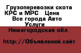 Грузоперевозки скота КРС и МРС › Цена ­ 45 - Все города Авто » Услуги   . Нижегородская обл.